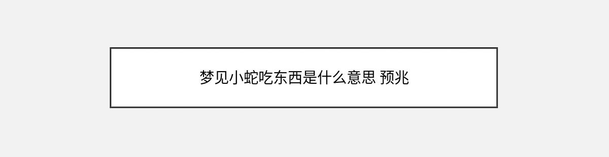 梦见小蛇吃东西是什么意思 预兆