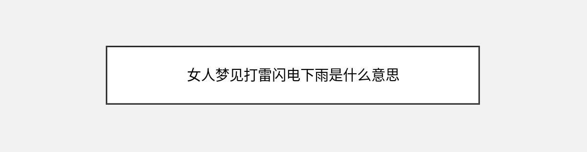 女人梦见打雷闪电下雨是什么意思