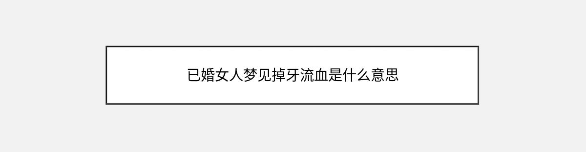 已婚女人梦见掉牙流血是什么意思