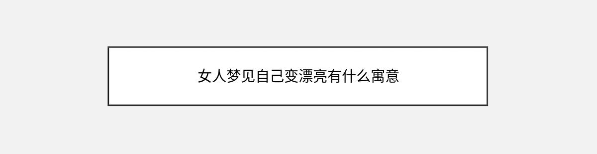 女人梦见自己变漂亮有什么寓意