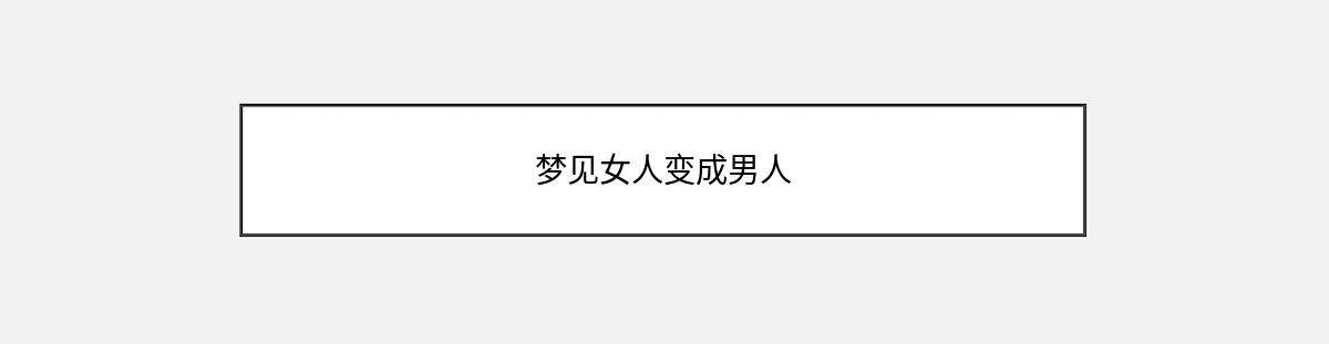 梦见女人变成男人