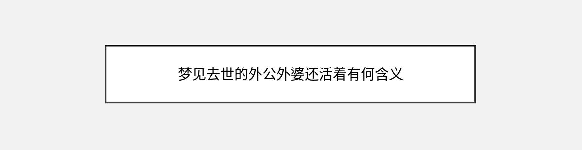 梦见去世的外公外婆还活着有何含义