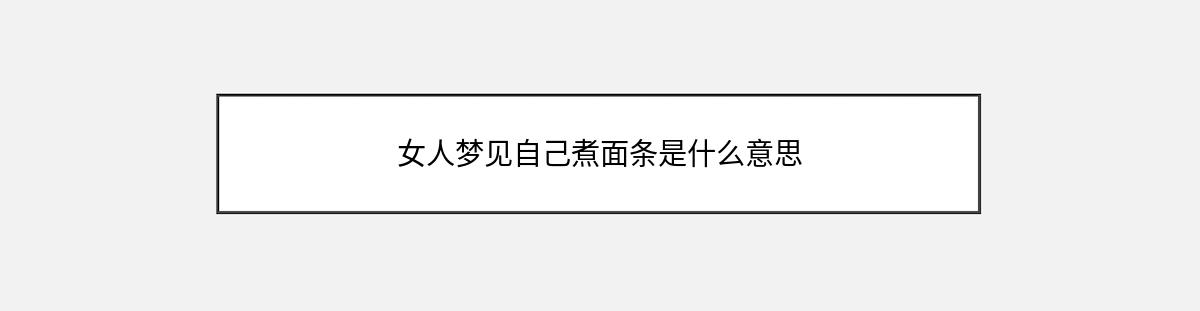 女人梦见自己煮面条是什么意思