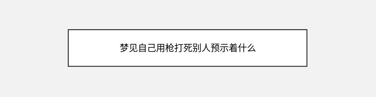 梦见自己用枪打死别人预示着什么