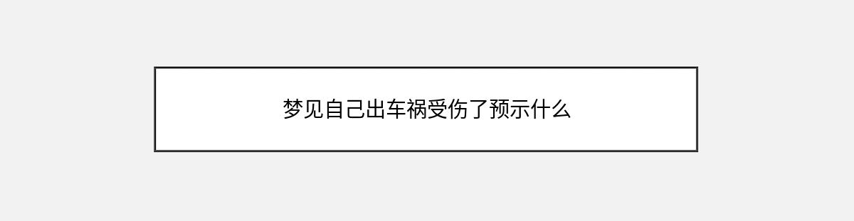 梦见自己出车祸受伤了预示什么