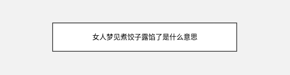 女人梦见煮饺子露馅了是什么意思