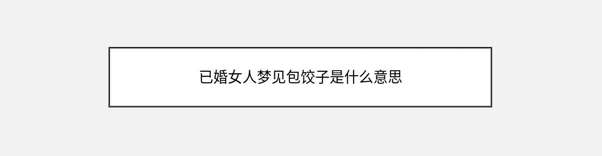 已婚女人梦见包饺子是什么意思