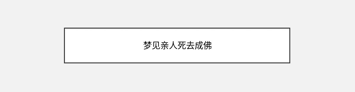 梦见亲人死去成佛