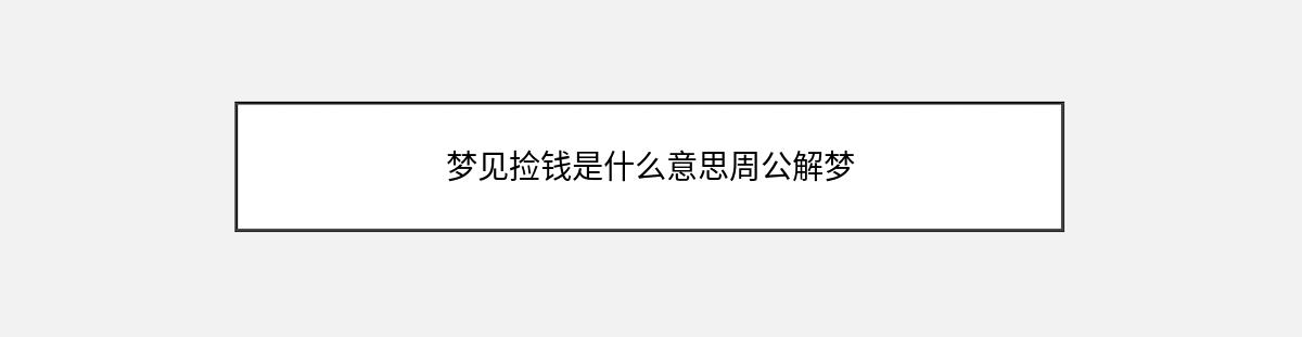 梦见捡钱是什么意思周公解梦