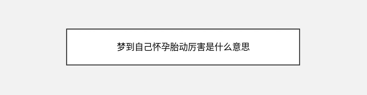 梦到自己怀孕胎动厉害是什么意思