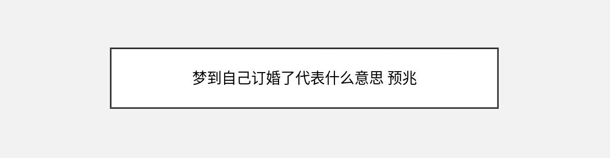 梦到自己订婚了代表什么意思 预兆