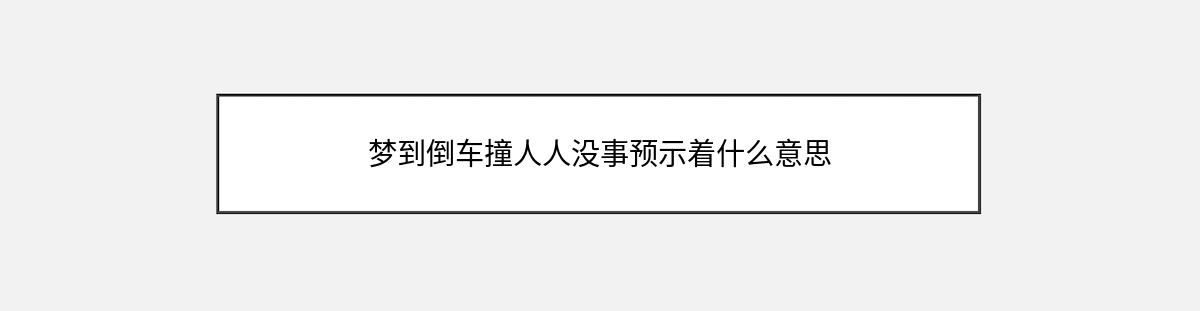 梦到倒车撞人人没事预示着什么意思