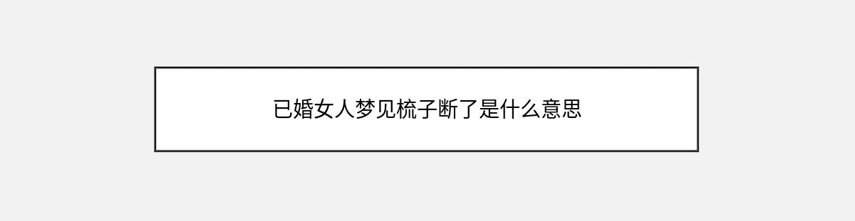 已婚女人梦见梳子断了是什么意思