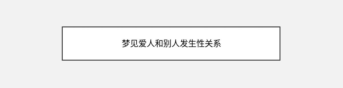 梦见爱人和别人发生性关系