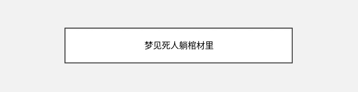 梦见死人躺棺材里