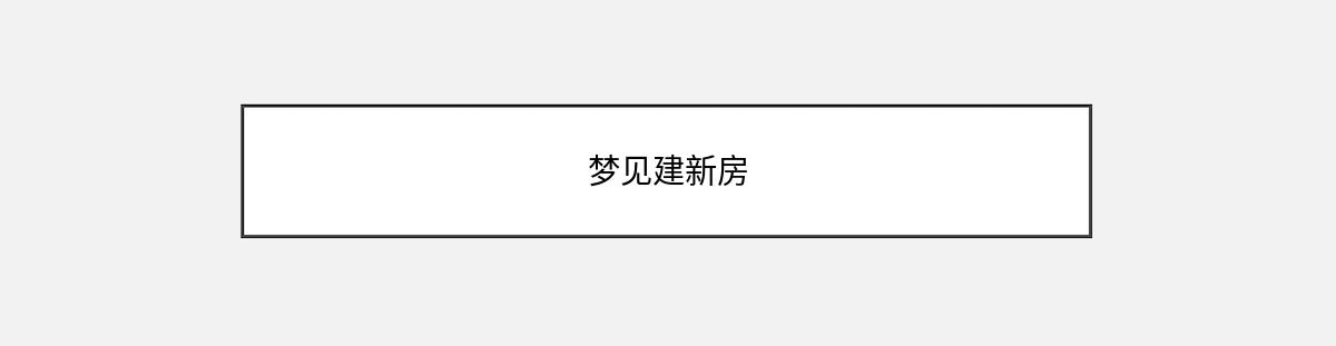 梦见建新房