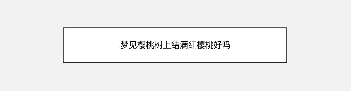 梦见樱桃树上结满红樱桃好吗