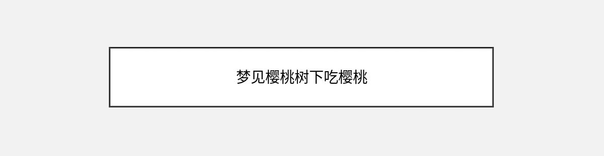 梦见樱桃树下吃樱桃