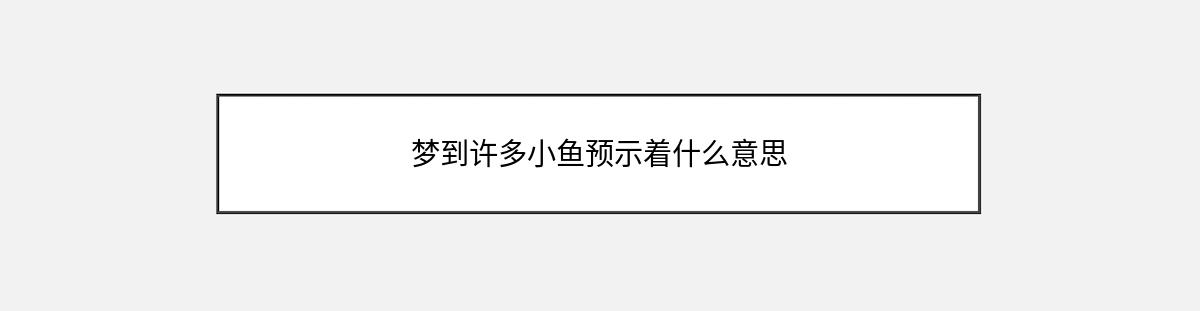 梦到许多小鱼预示着什么意思