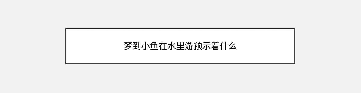 梦到小鱼在水里游预示着什么