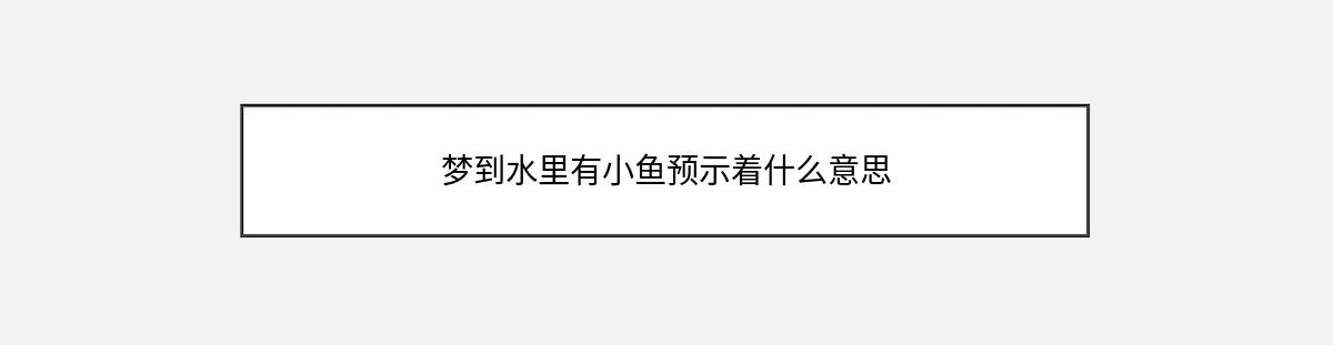 梦到水里有小鱼预示着什么意思