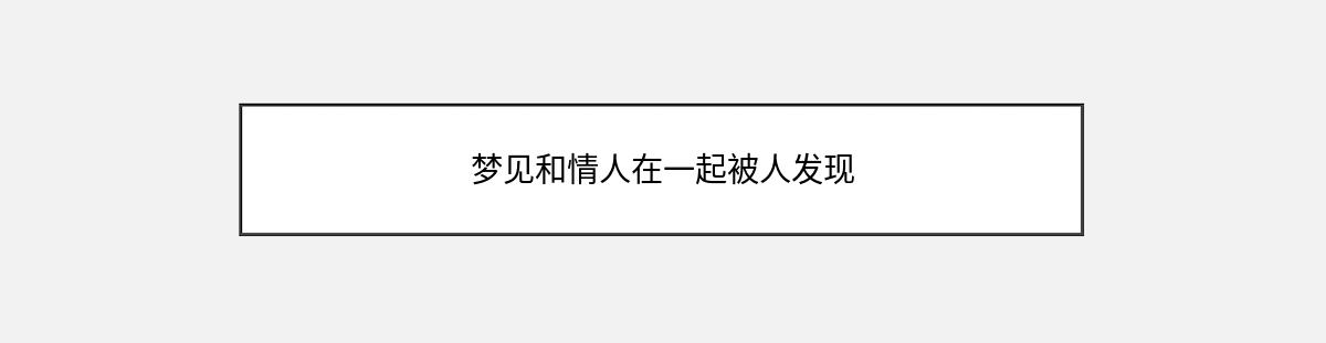 梦见和情人在一起被人发现