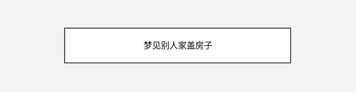 梦见别人家盖房子