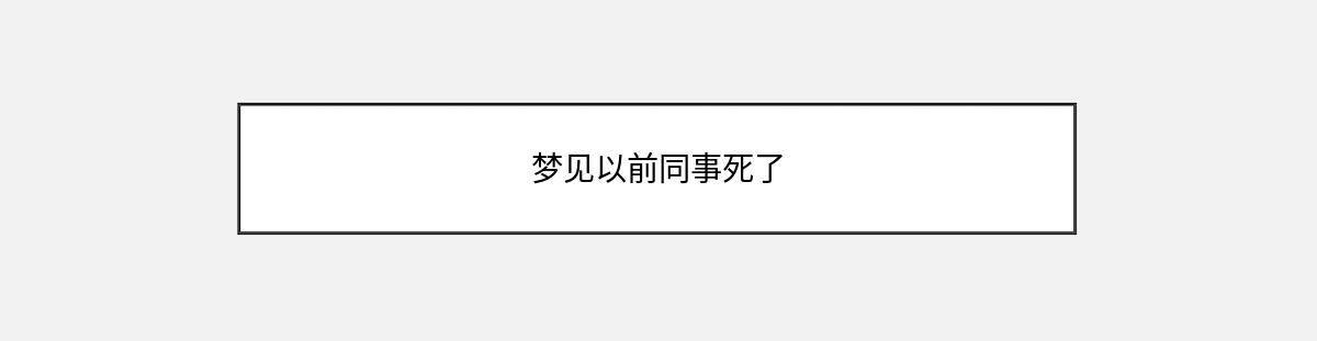 梦见以前同事死了