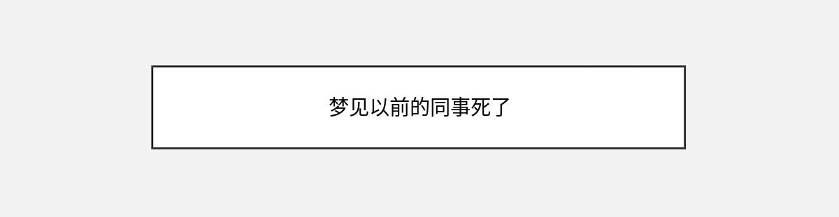 梦见以前的同事死了