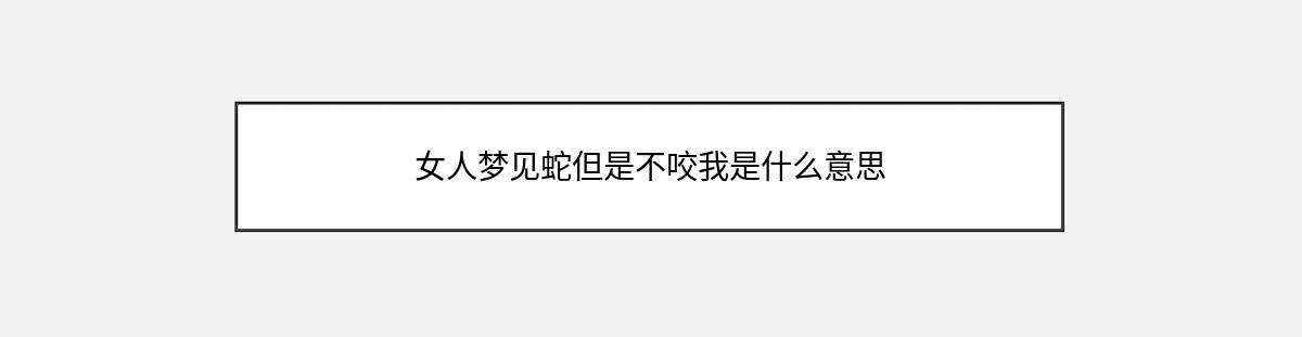 女人梦见蛇但是不咬我是什么意思