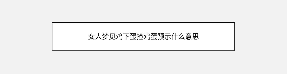 女人梦见鸡下蛋捡鸡蛋预示什么意思