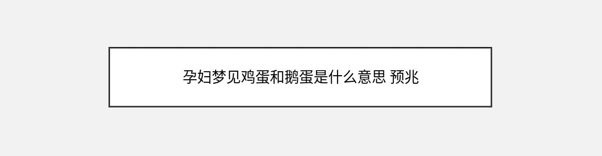 孕妇梦见鸡蛋和鹅蛋是什么意思 预兆