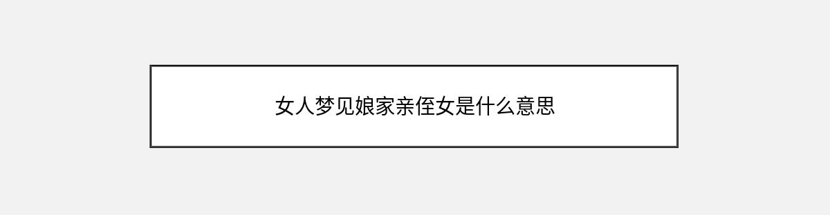 女人梦见娘家亲侄女是什么意思