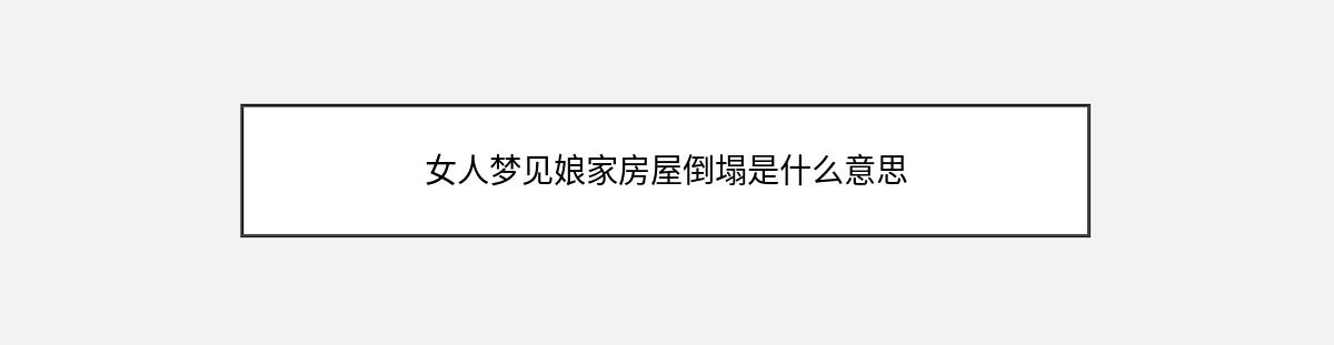 女人梦见娘家房屋倒塌是什么意思