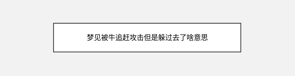 梦见被牛追赶攻击但是躲过去了啥意思