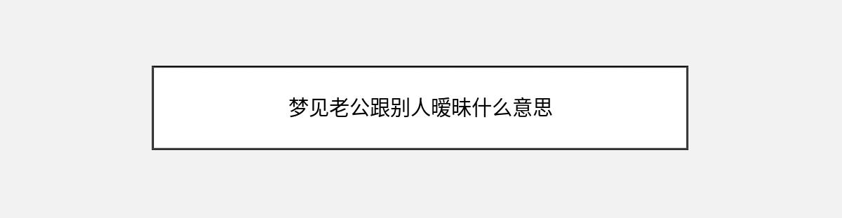 梦见老公跟别人暧昧什么意思