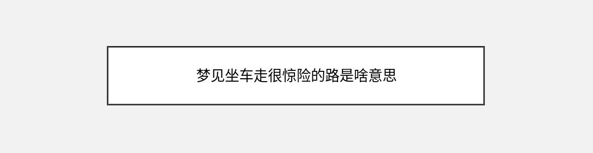 梦见坐车走很惊险的路是啥意思