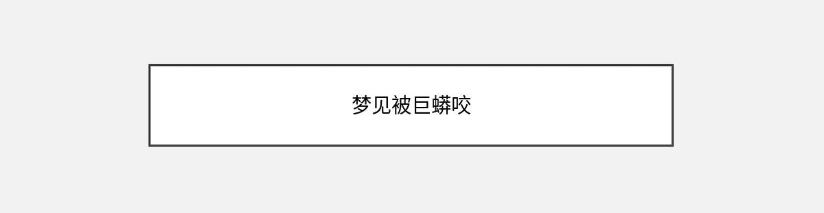 梦见被巨蟒咬