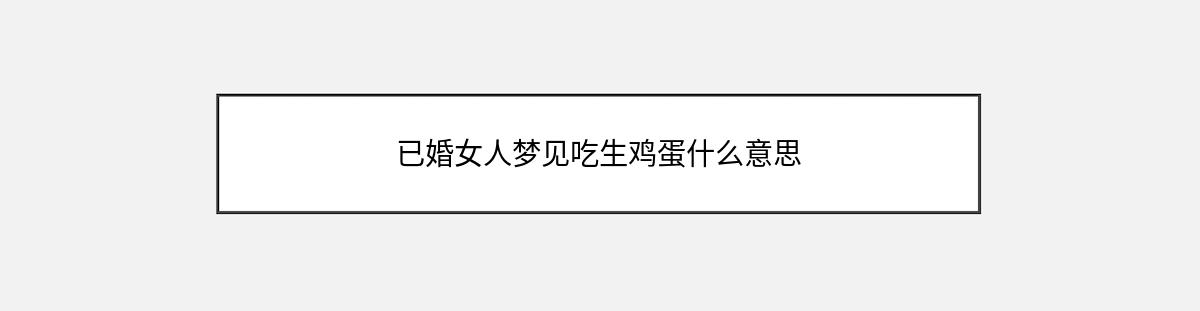 已婚女人梦见吃生鸡蛋什么意思