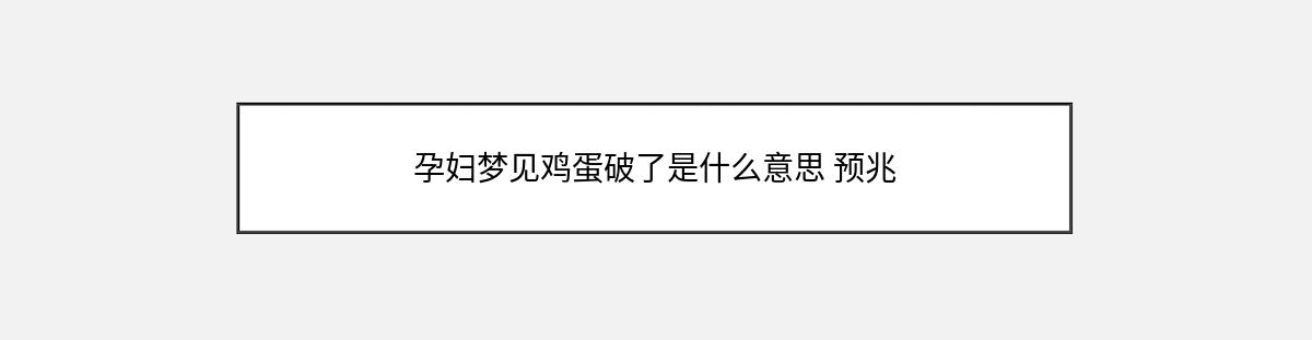 孕妇梦见鸡蛋破了是什么意思 预兆