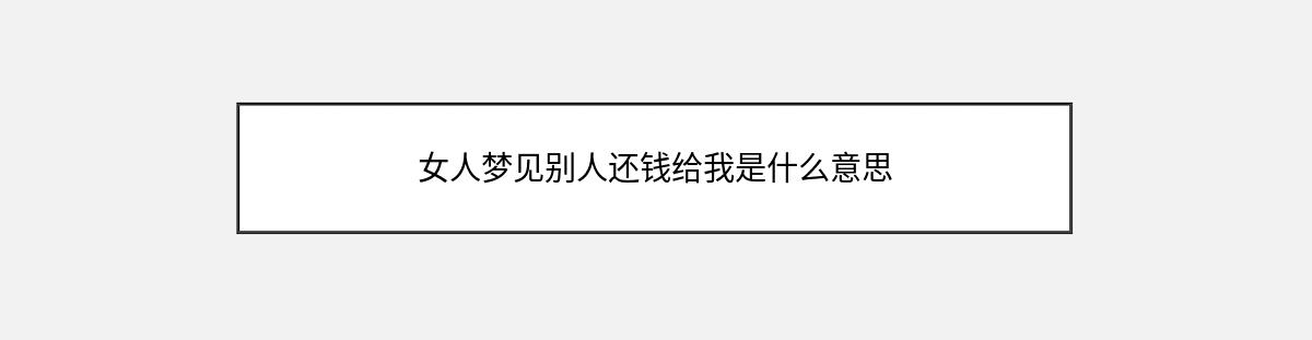 女人梦见别人还钱给我是什么意思