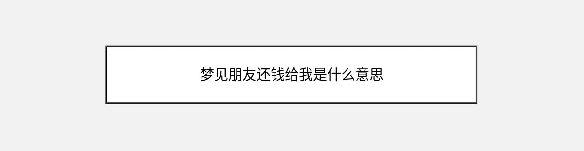 梦见朋友还钱给我是什么意思