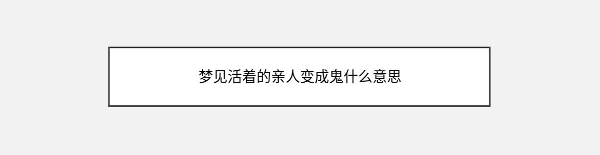 梦见活着的亲人变成鬼什么意思