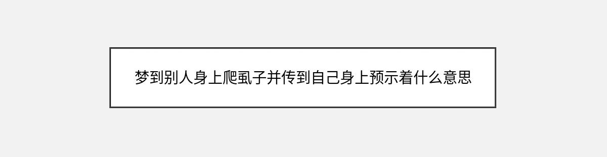 梦到别人身上爬虱子并传到自己身上预示着什么意思