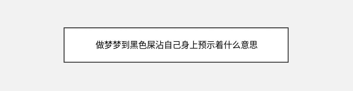 做梦梦到黑色屎沾自己身上预示着什么意思