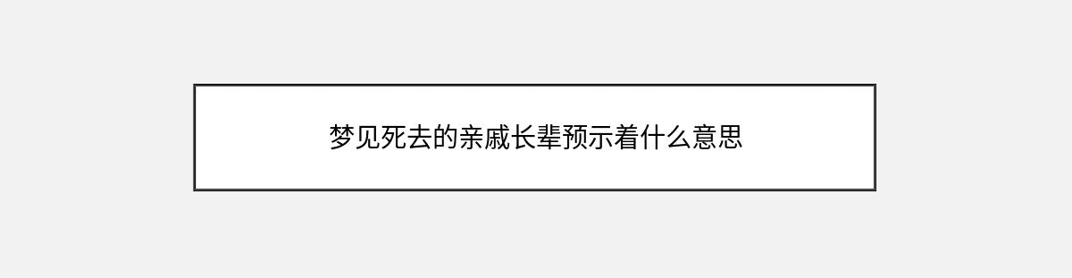 梦见死去的亲戚长辈预示着什么意思