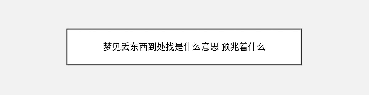 梦见丢东西到处找是什么意思 预兆着什么