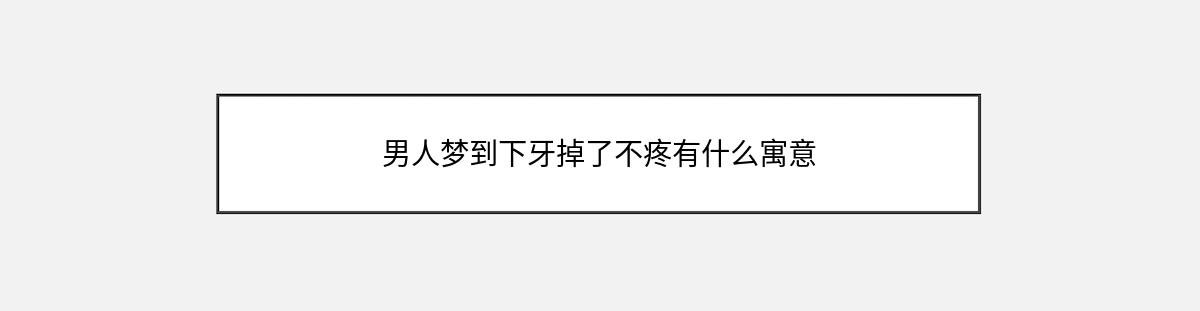 男人梦到下牙掉了不疼有什么寓意