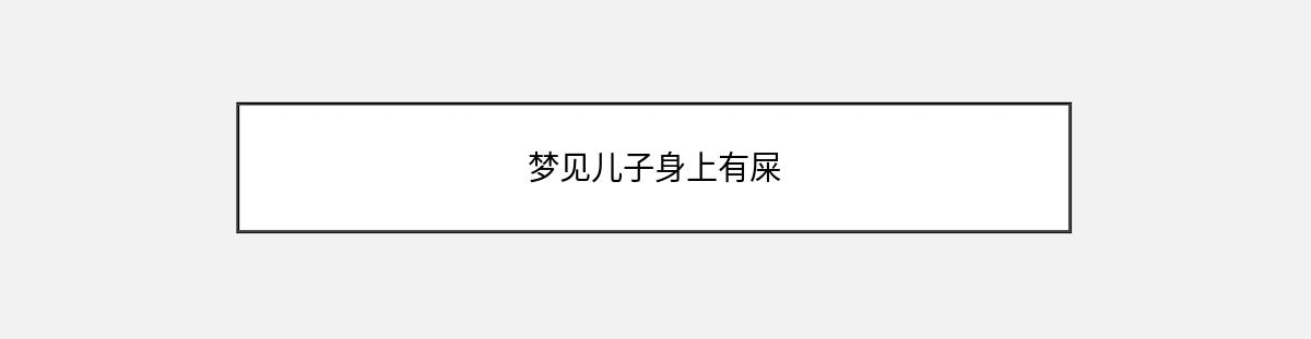 梦见儿子身上有屎