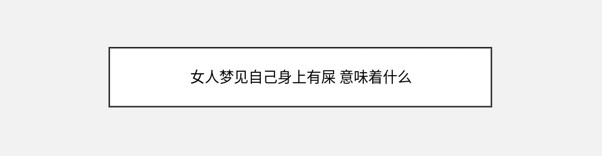 女人梦见自己身上有屎 意味着什么